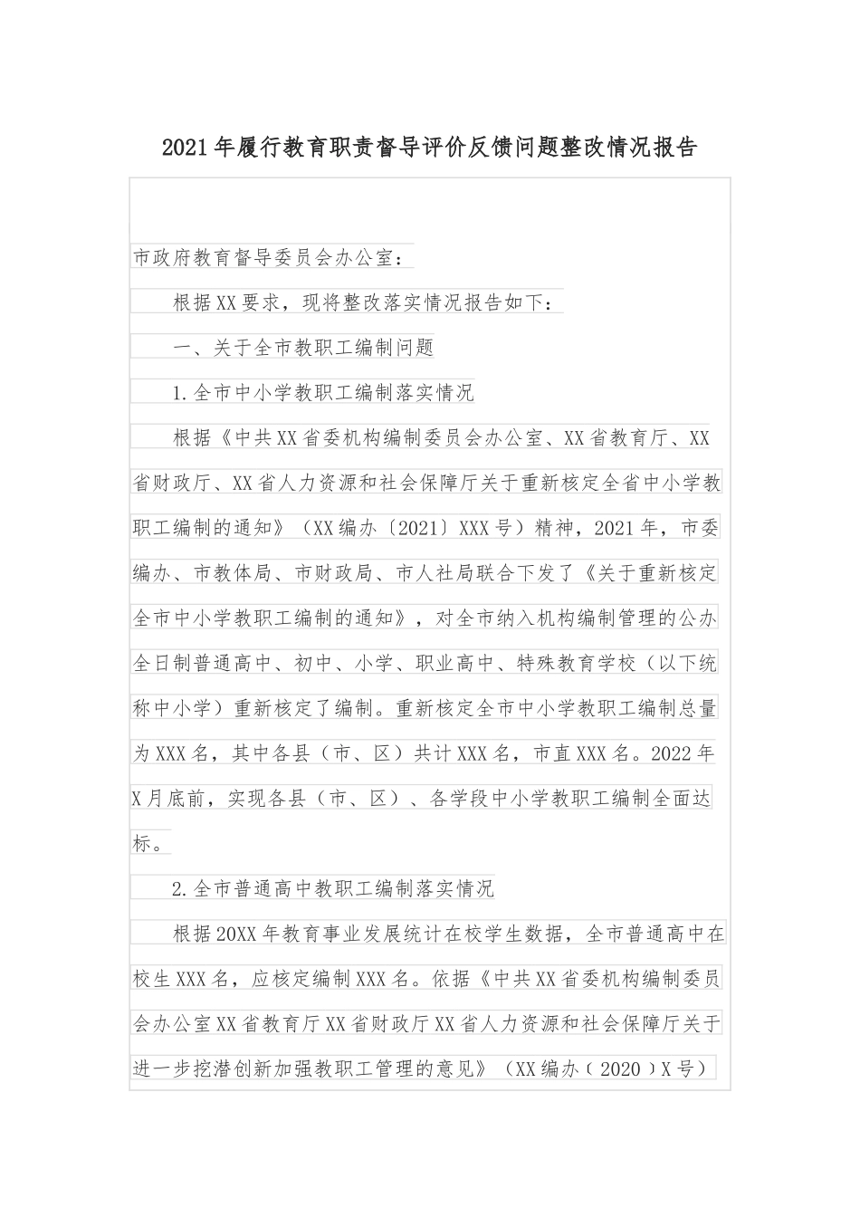 2021年履行教育职责督导评价反馈问题整改情况报告.docx_第1页