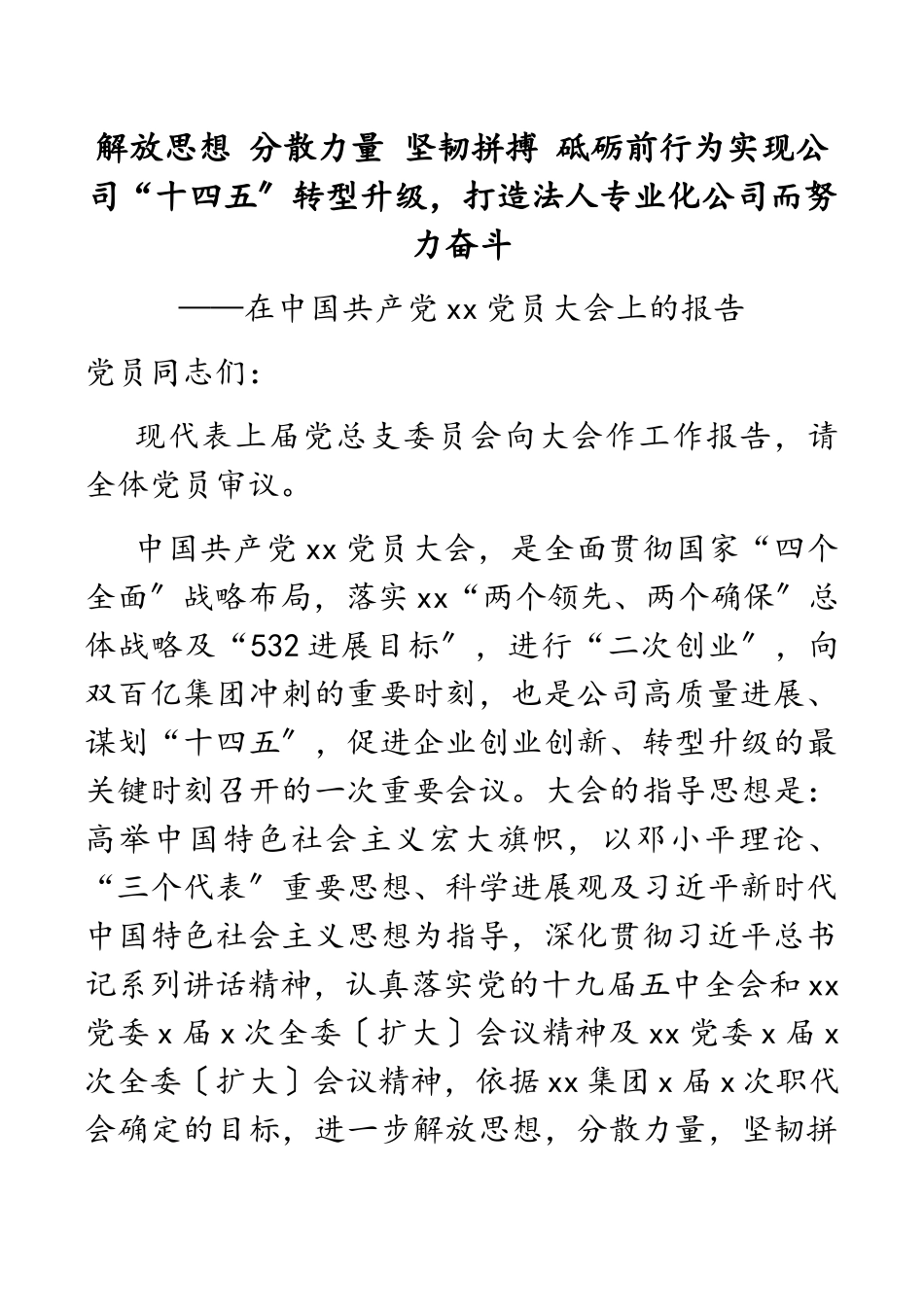2023XX公司党代会报告.docx_第1页