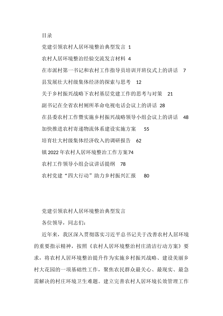 2022年农村工作方案、调研报告、汇报、发言资料汇编12篇.docx_第1页