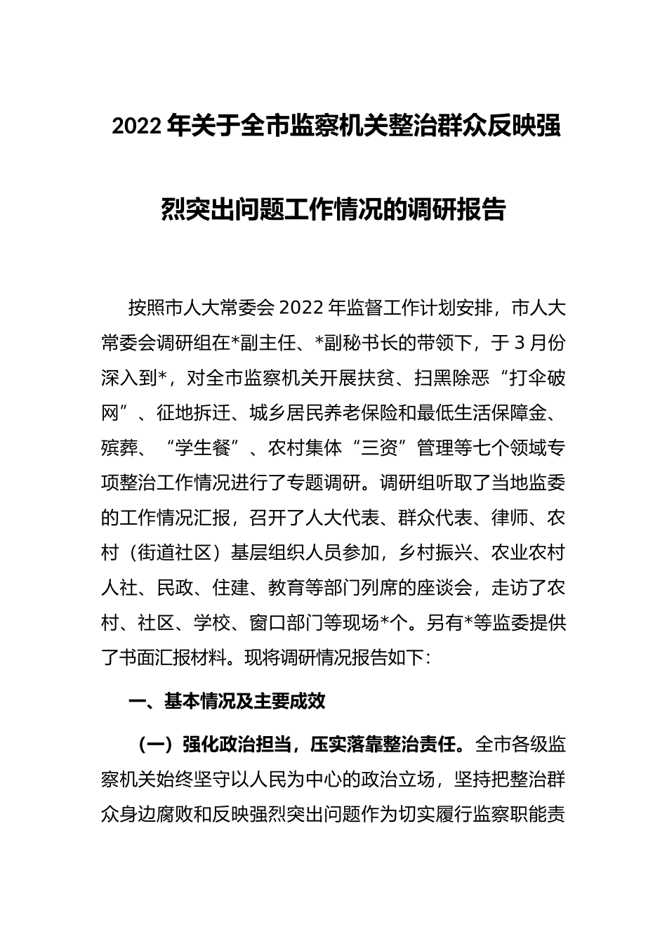 2022年关于全市监察机关整治群众反映强烈突出问题工作情况的调研报告.docx_第1页