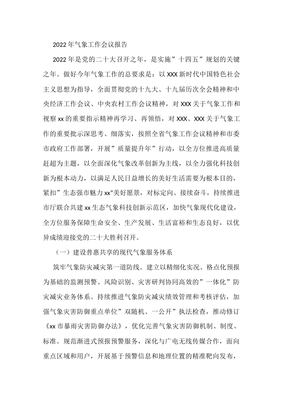 2022年气象工作会议报告.docx_第1页