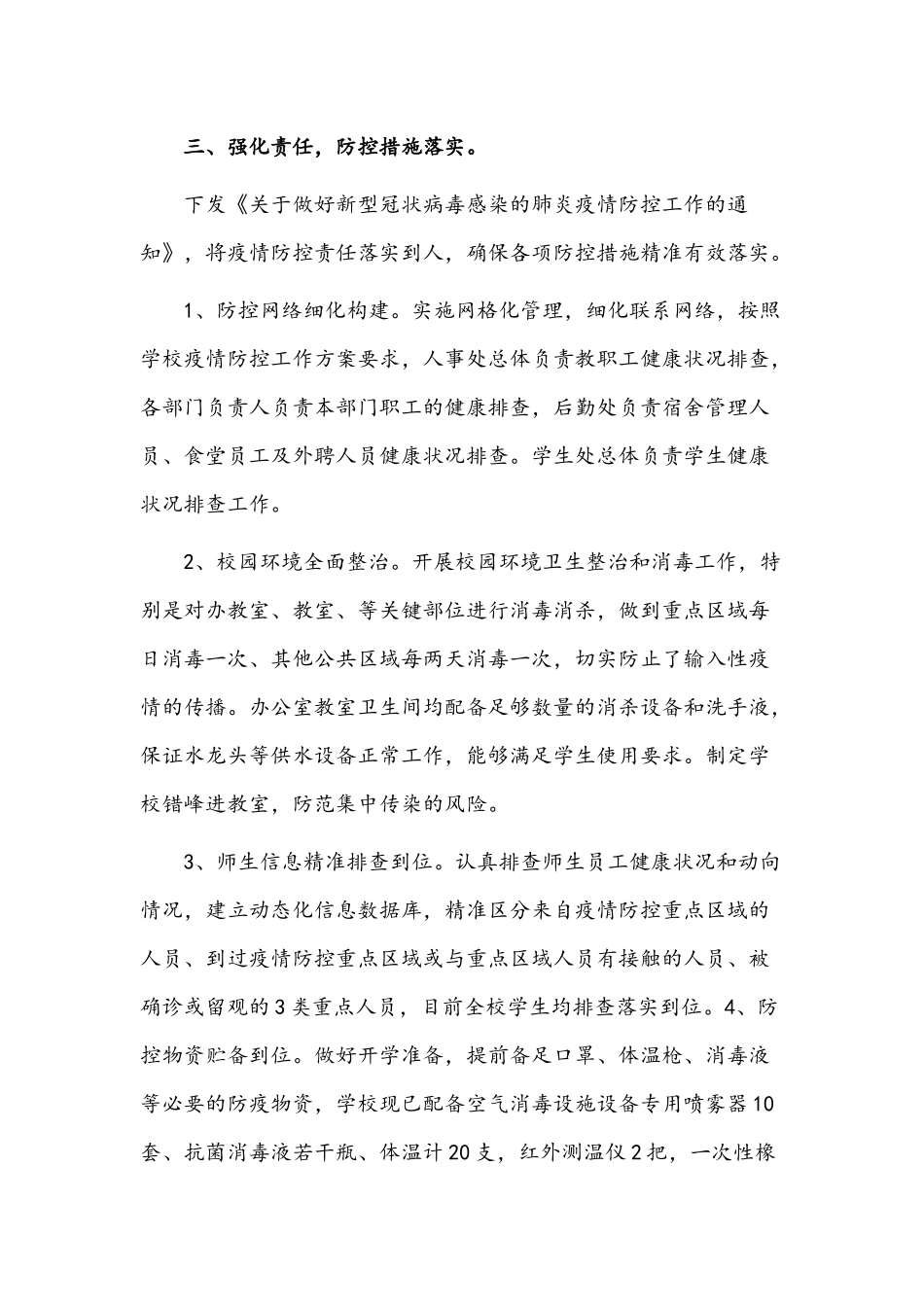 2022年学校疫情防控工作自查情况报告2篇范文稿合集.docx_第3页