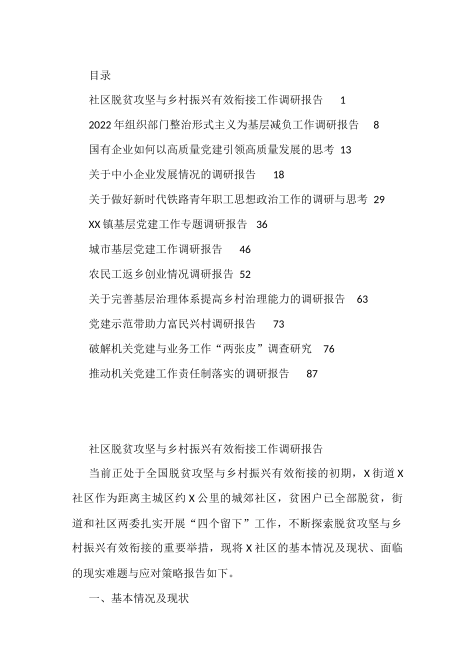 2022年度各类调研报告资料汇编12篇（二）.docx_第1页