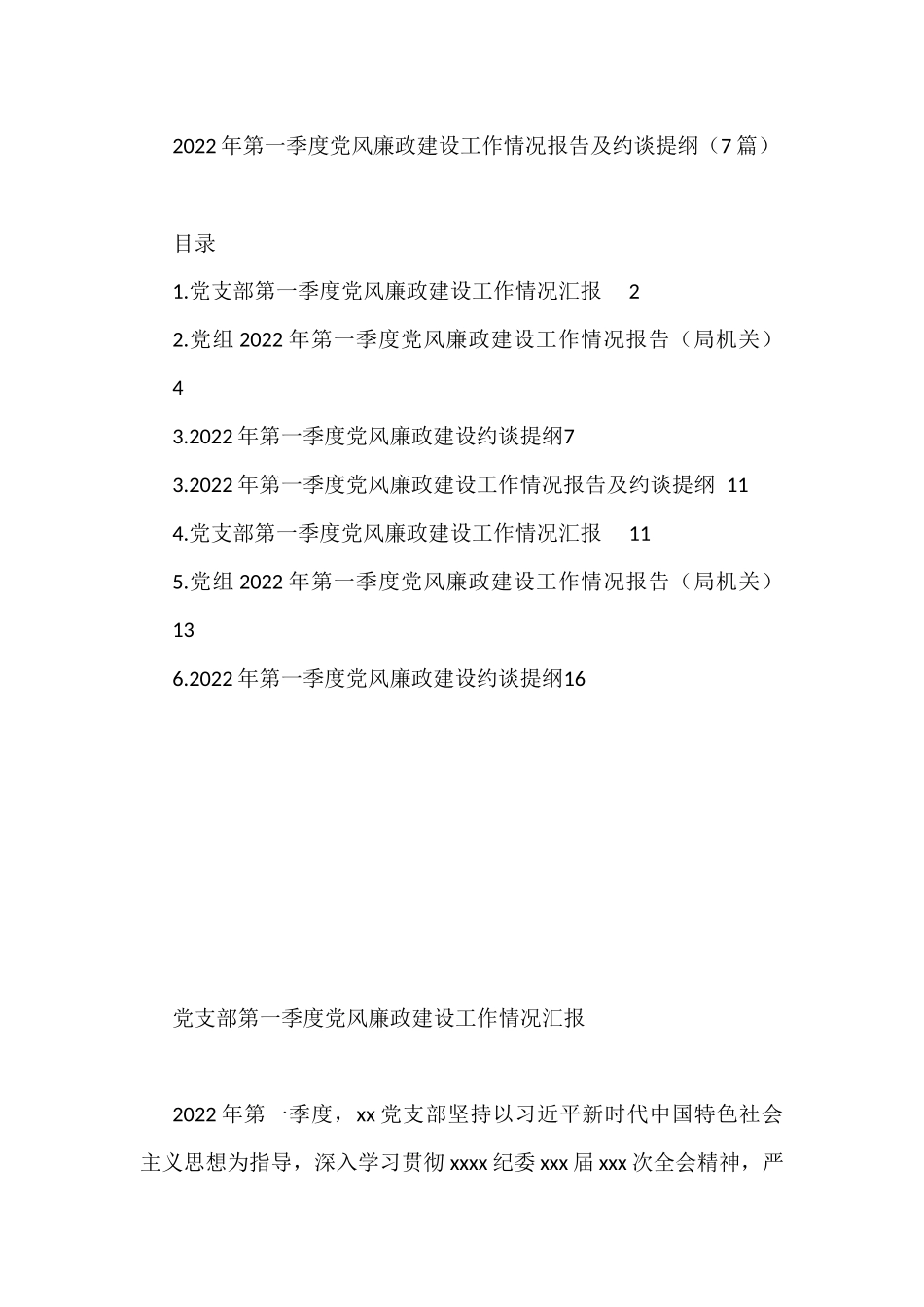 2022年第一季度党风廉政建设工作情况报告及约谈提纲（7篇）.docx_第1页