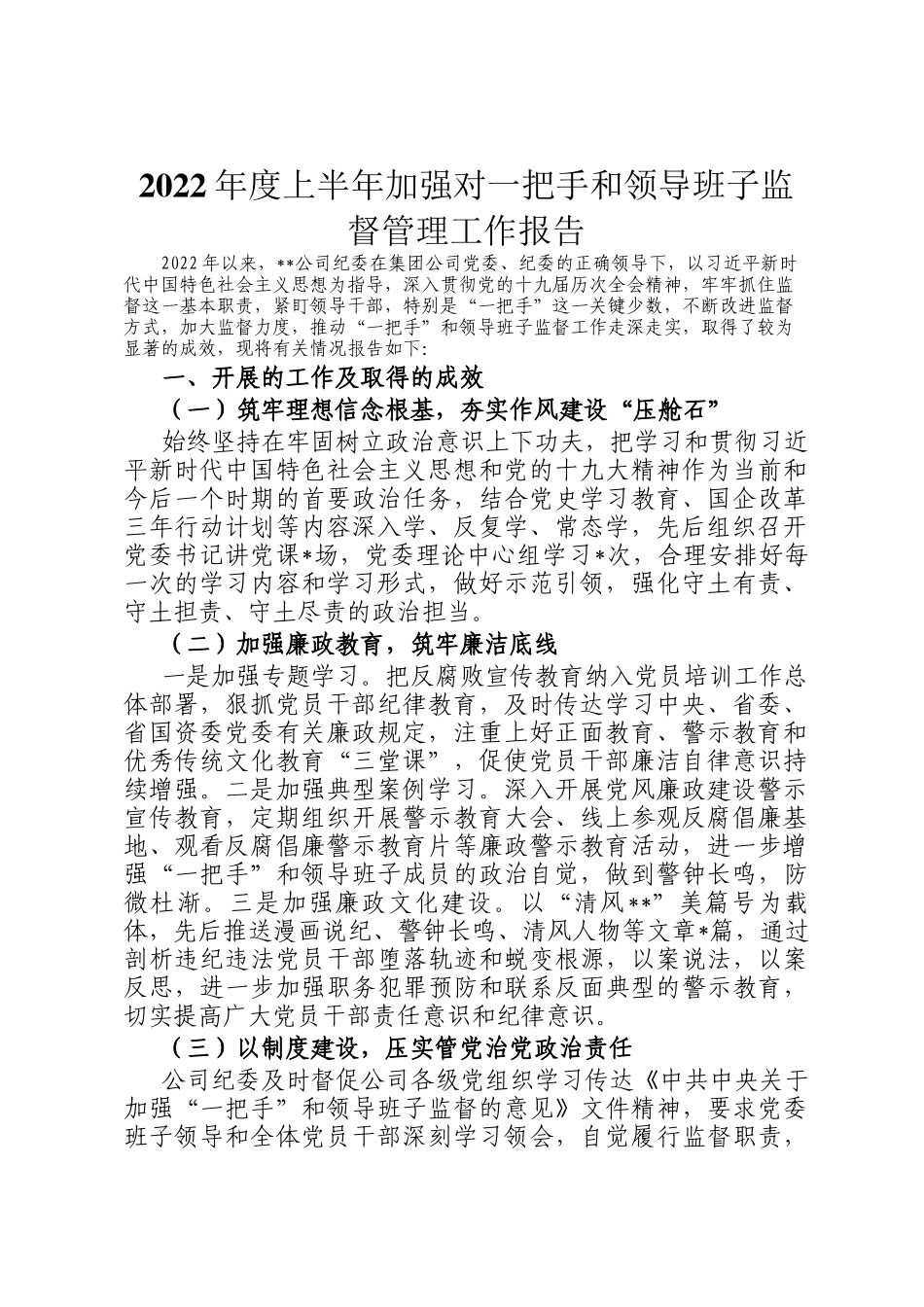 2022年度上半年加强对一把手和领导班子监督管理工作报告.docx_第1页