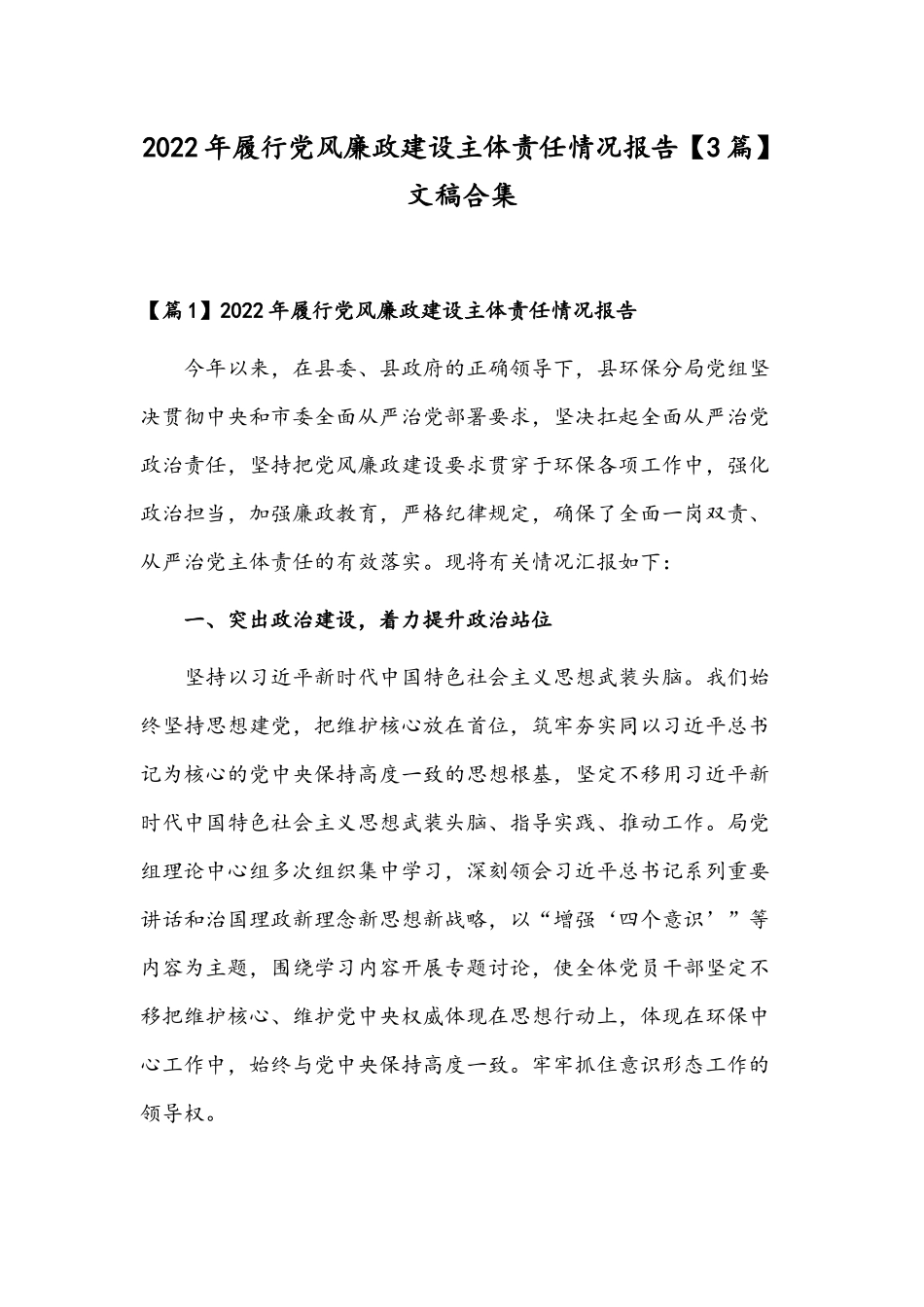 2022年履行党风廉政建设主体责任情况报告【3篇】文稿合集.docx_第1页