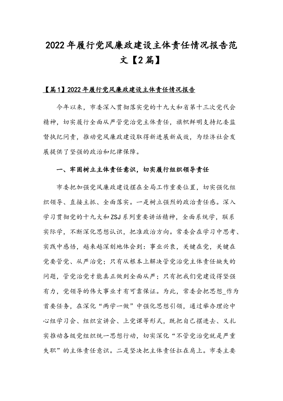 2022年履行党风廉政建设主体责任情况报告范文【2篇】.docx_第1页