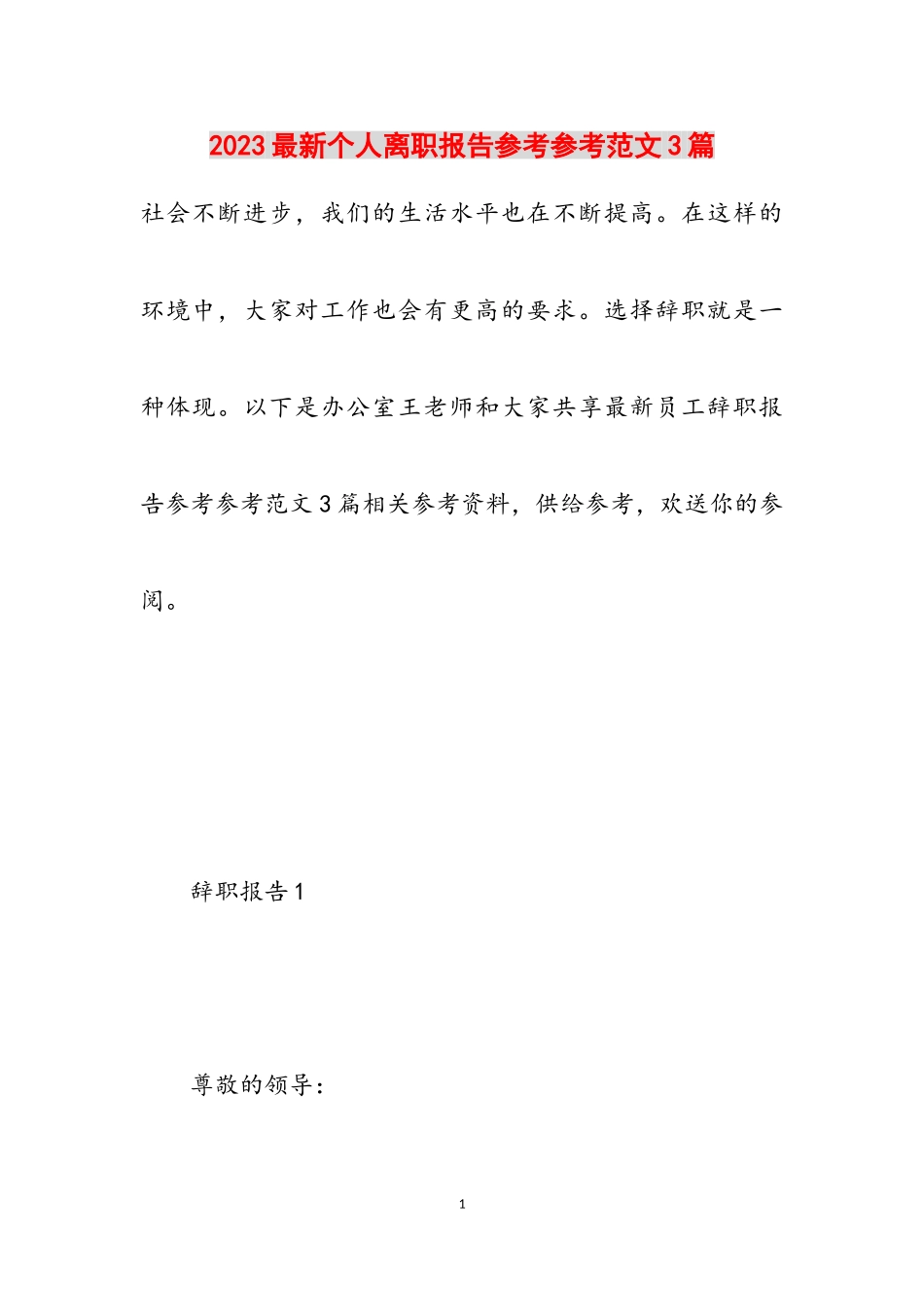 2023个人离职报告3篇.doc_第1页