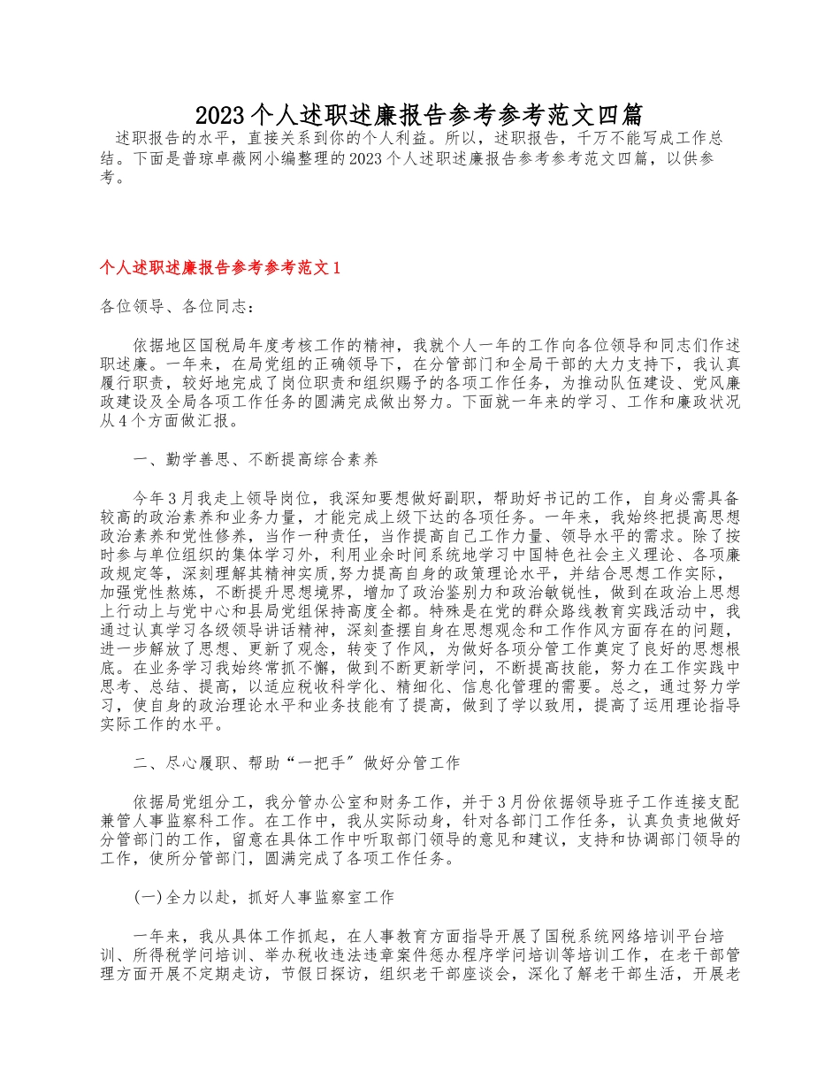 2023个人述职述廉报告四篇.docx_第1页
