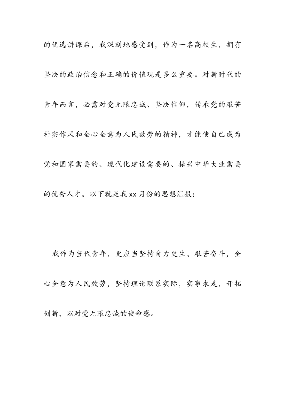 2023个人思想汇报_思想报告1080字.doc_第2页
