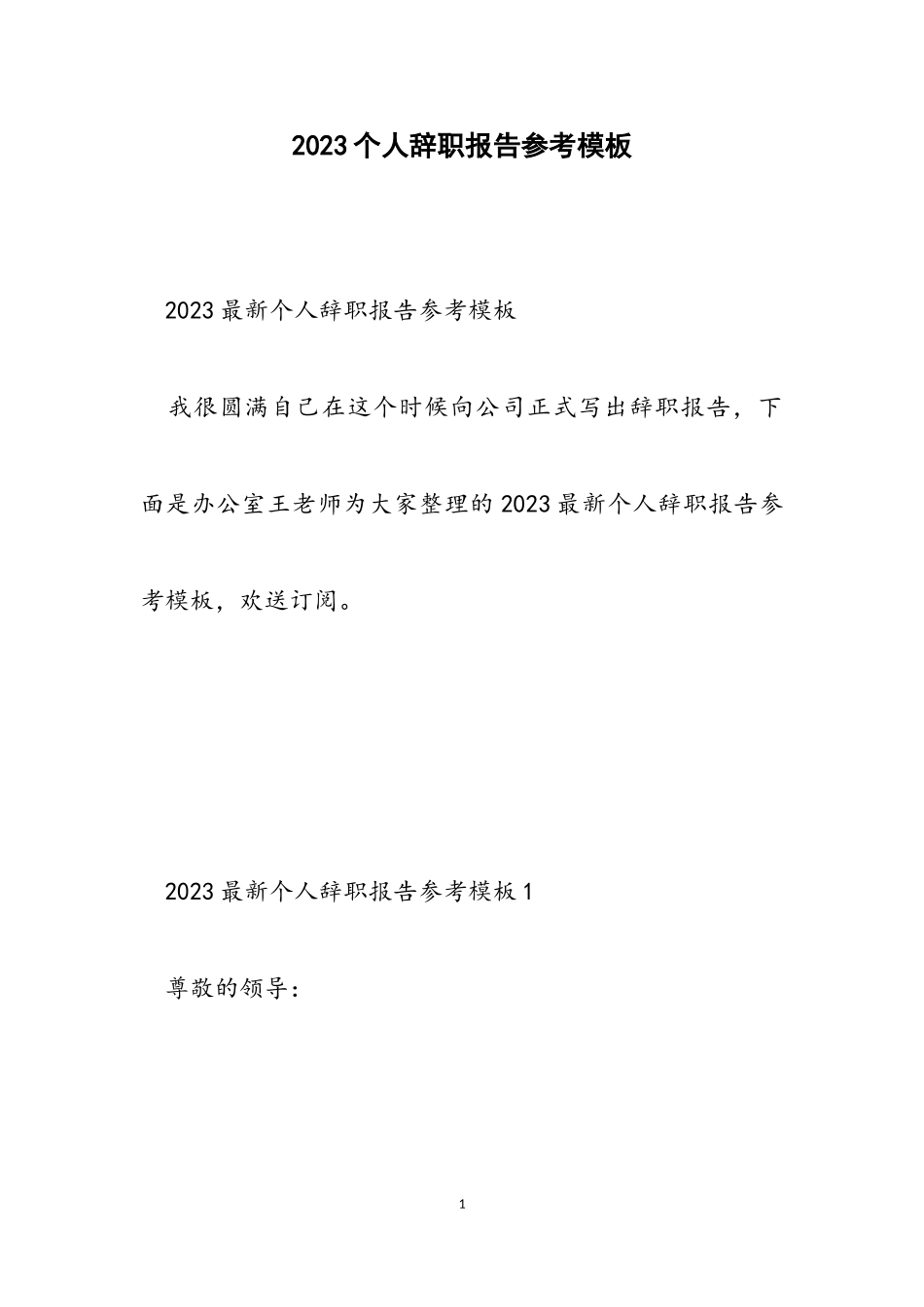 2023个人辞职报告参考模板.doc_第1页