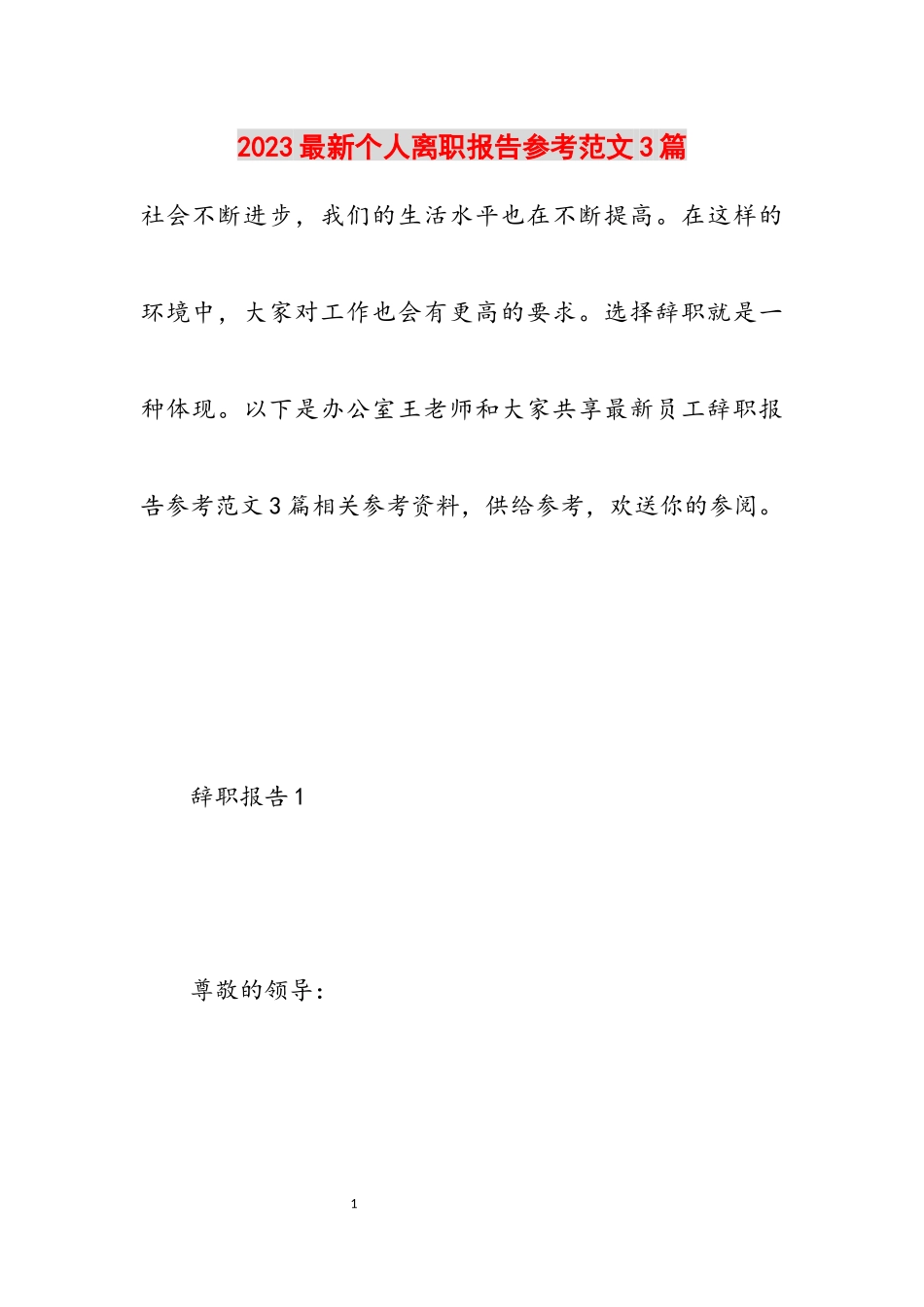 2023个人离职报告3篇.docx_第1页