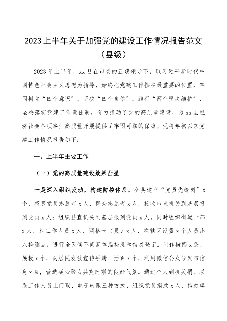 2023上半年关于加强党的建设工作情况报告县级2023年上半年党建工作总结和下半年工作计划精编.docx_第1页