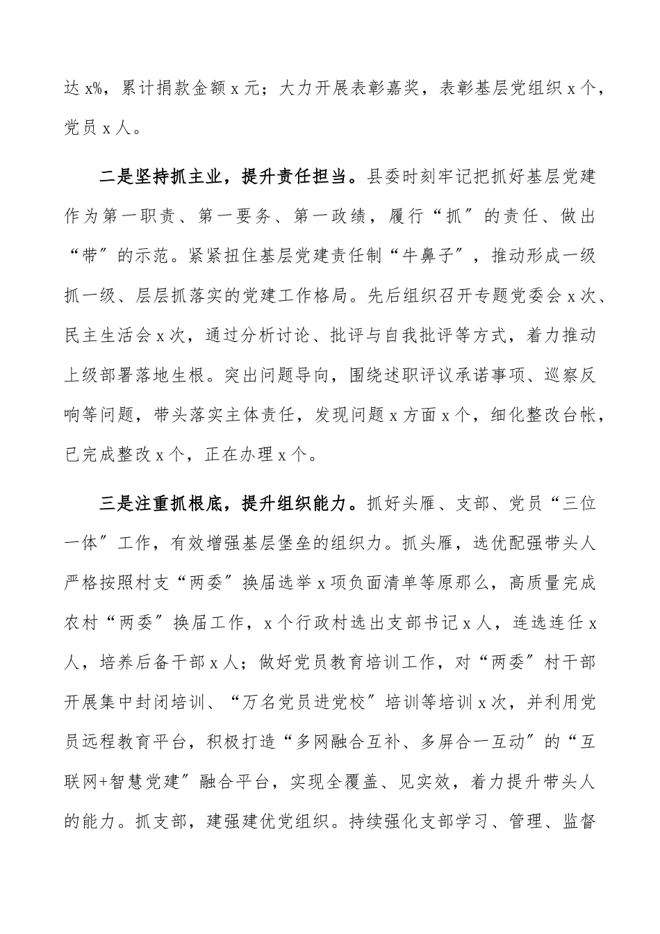 2023上半年关于加强党的建设工作情况报告县级2023年上半年党建工作总结和下半年工作计划精编.docx_第2页