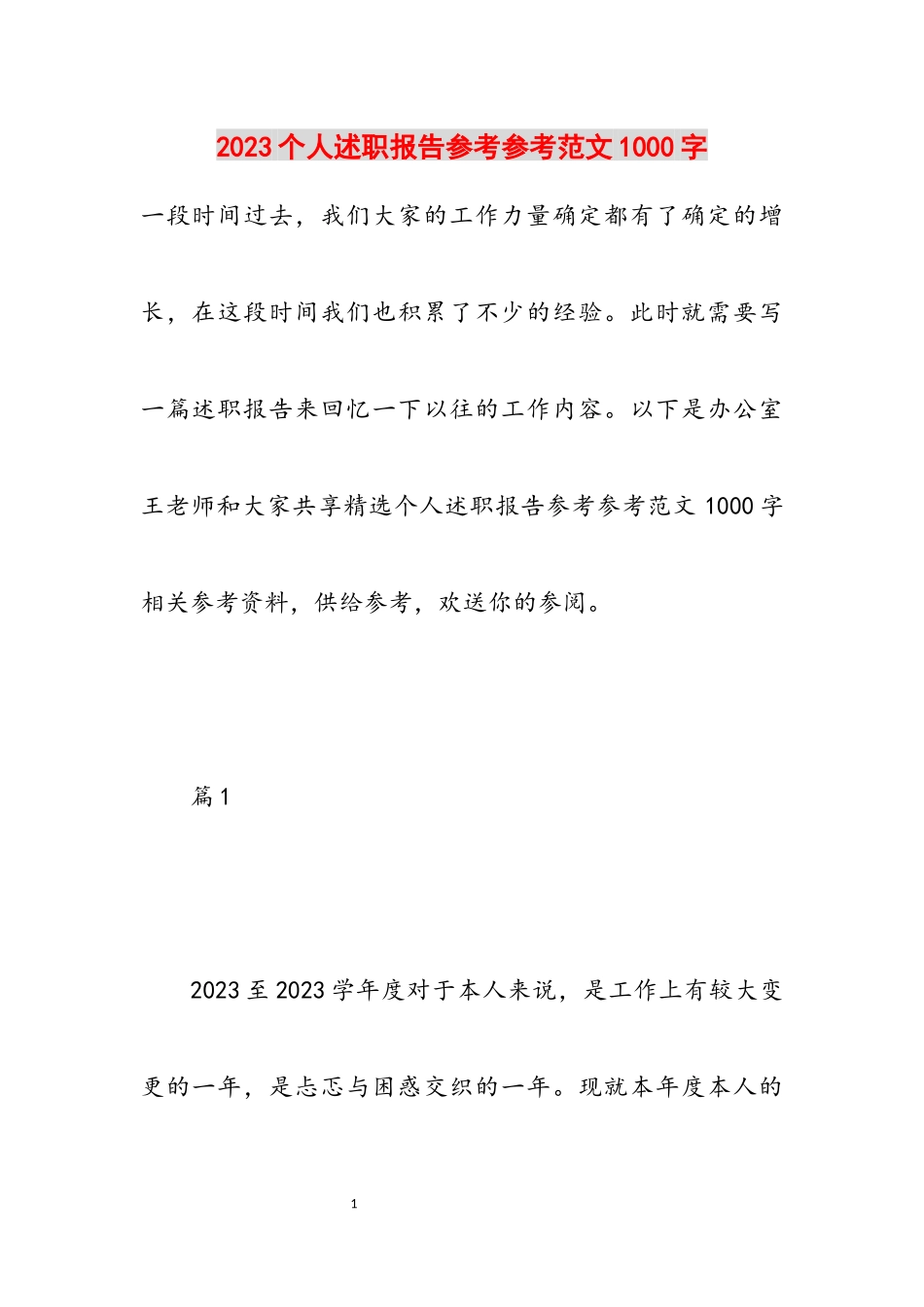 2023个人述职报告1000字.docx_第1页