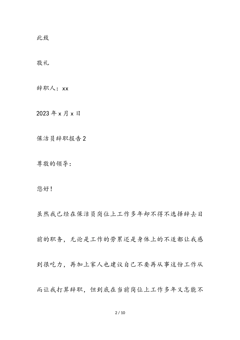 2023保洁员工辞职报告3篇.doc_第2页