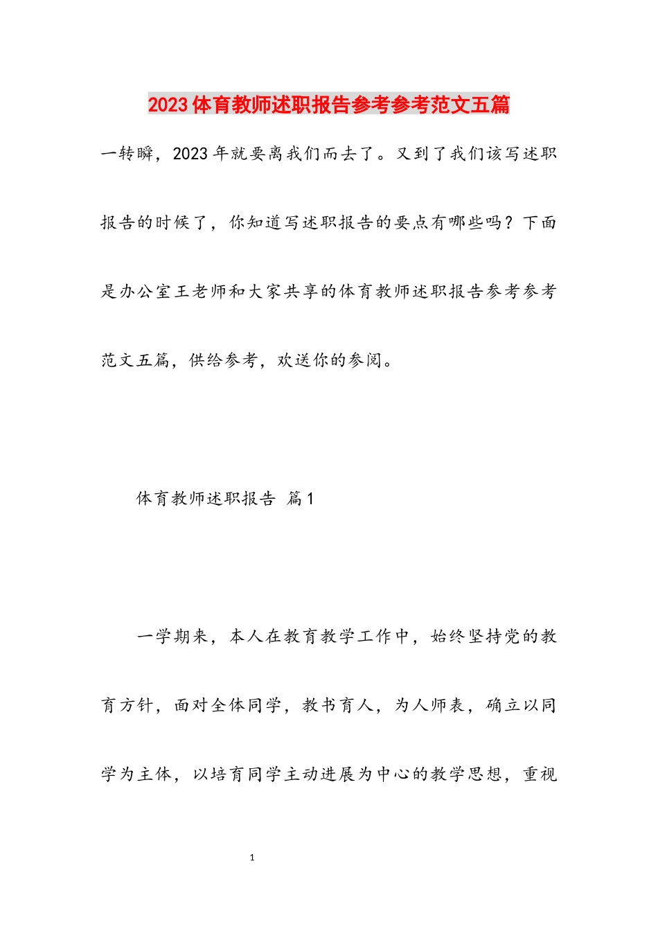 2023体育教师述职报告五篇.docx_第1页