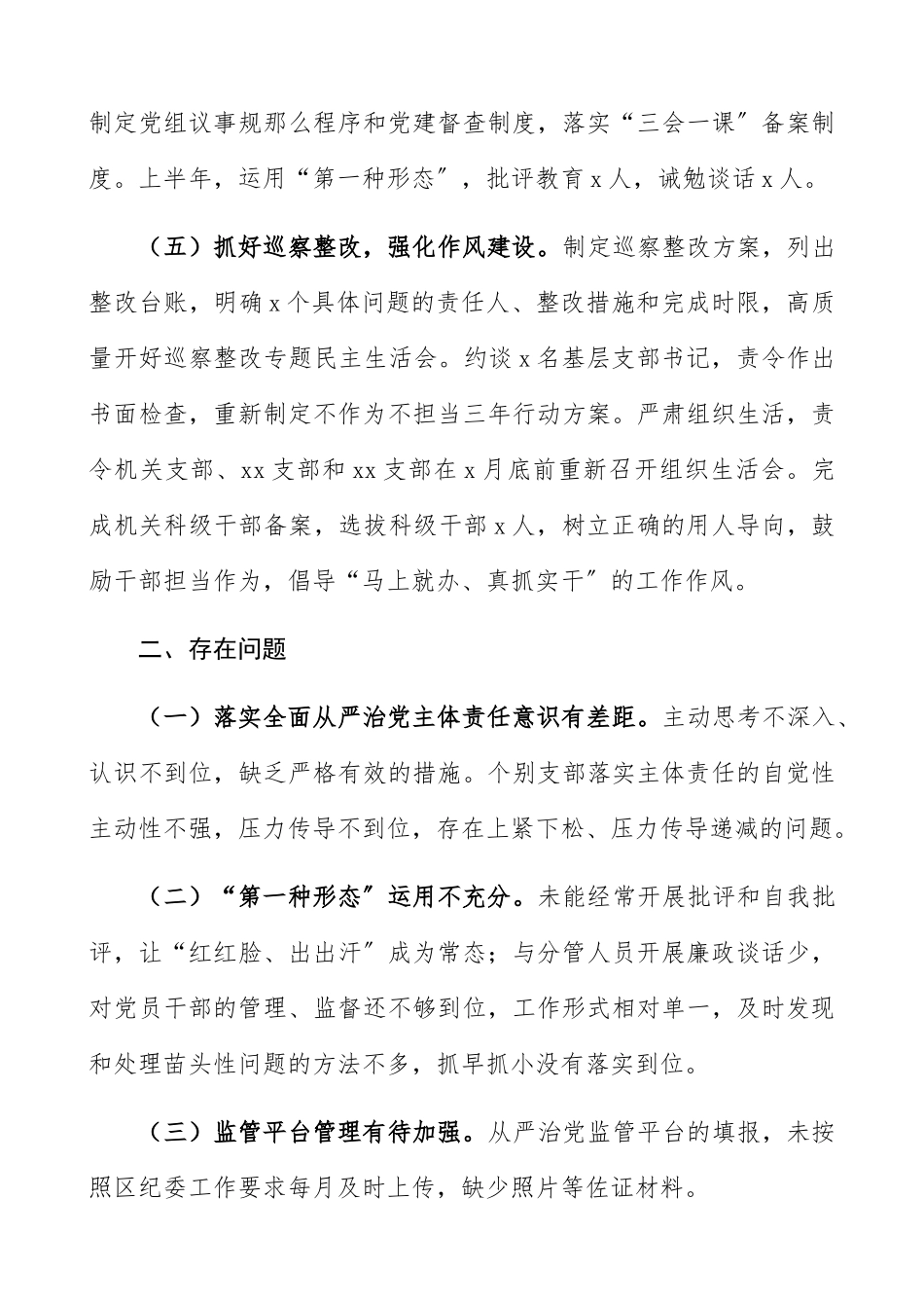 2023上半年履行全面从严治党主体责任情况总结汇报报告精编.docx_第3页