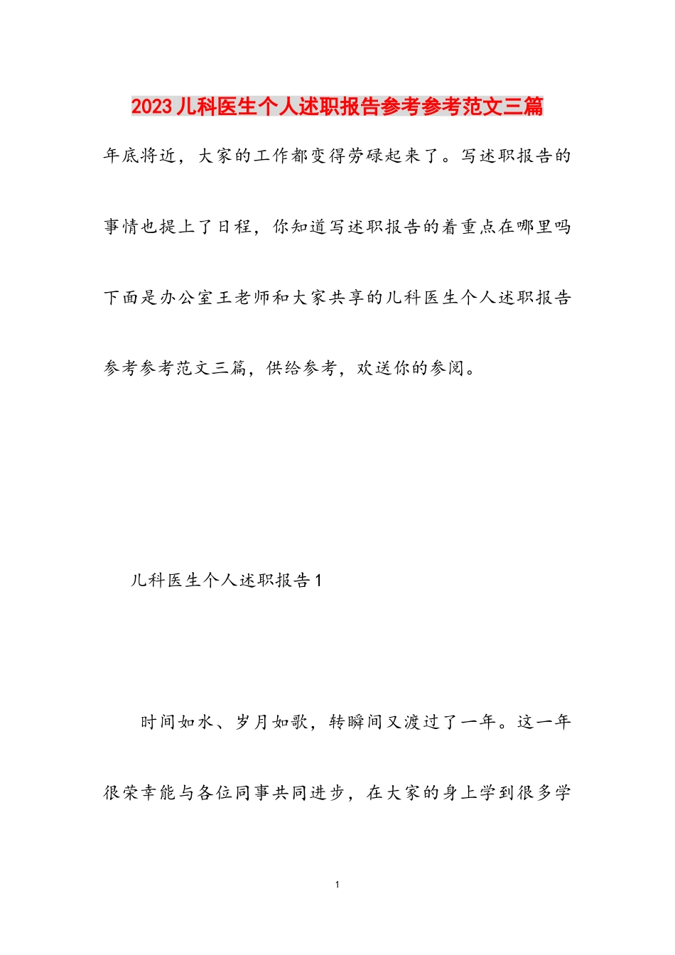 2023儿科医生个人述职报告三篇.doc_第1页
