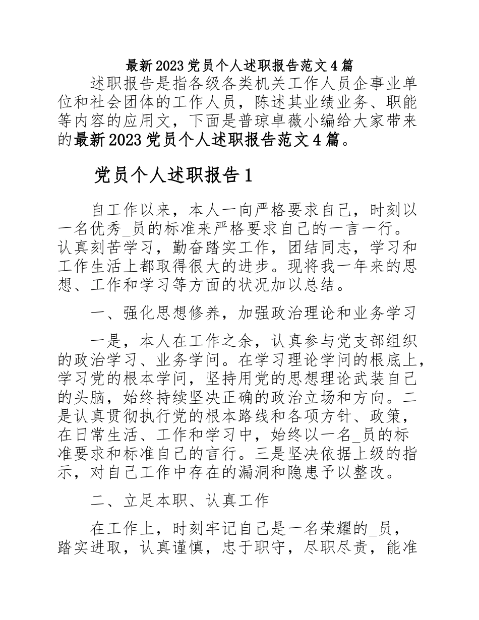 2023党员个人述职报告4篇.doc_第1页