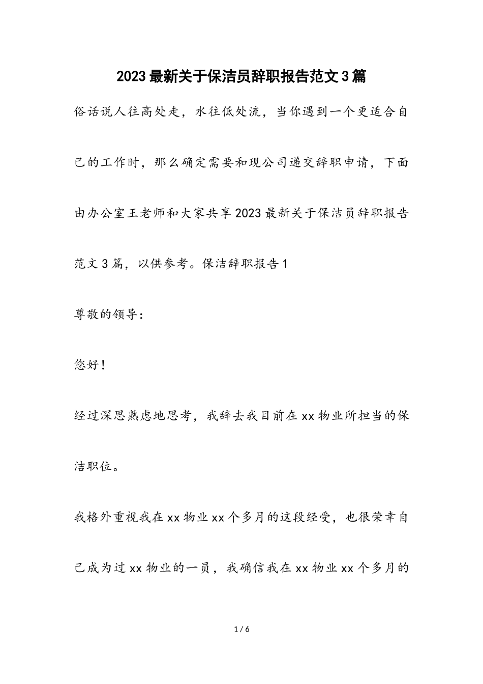 2023保洁员辞职报告3篇.doc_第1页