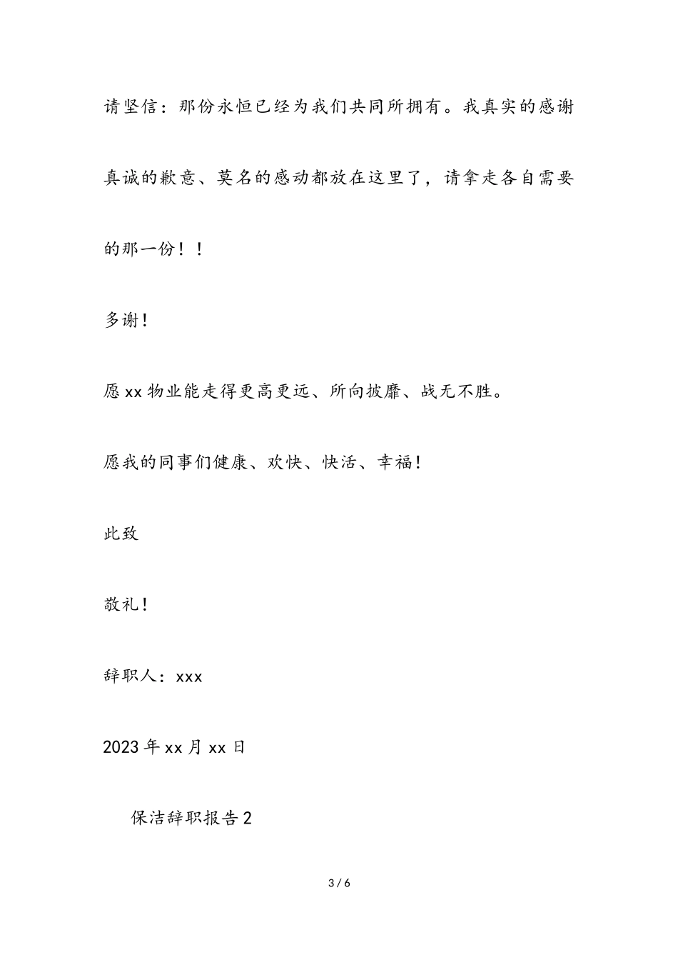 2023保洁员辞职报告3篇.doc_第3页