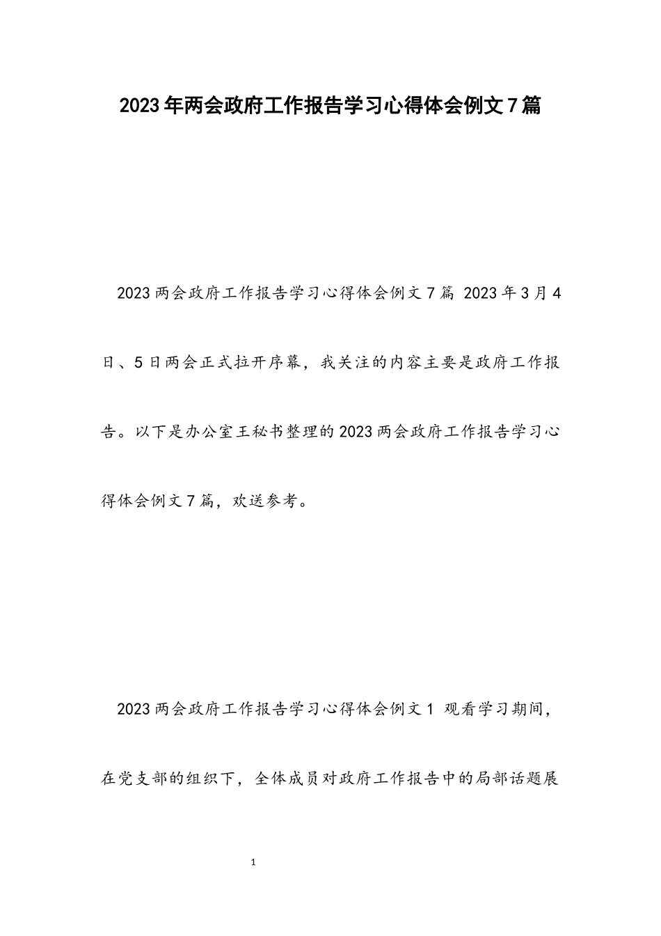 2023两会政府工作报告学习心得体会例文7篇.docx_第1页