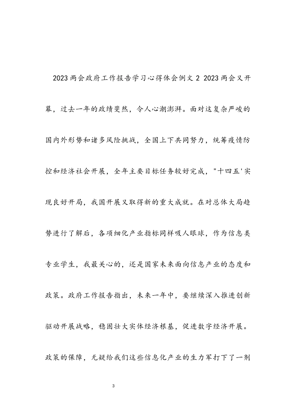 2023两会政府工作报告学习心得体会例文7篇.docx_第3页