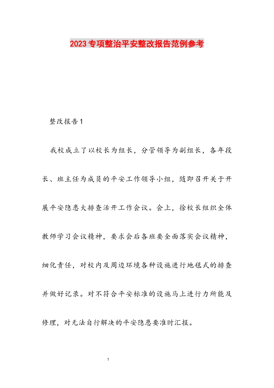 2023专项整治安全整改报告范例参考.docx_第1页