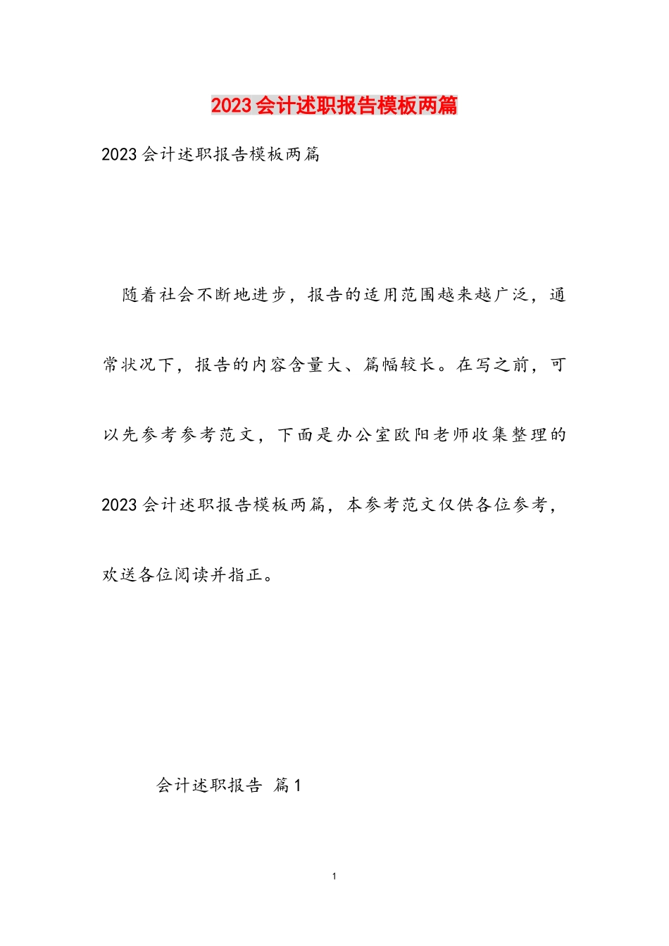 2023会计述职报告模板两篇.doc_第1页