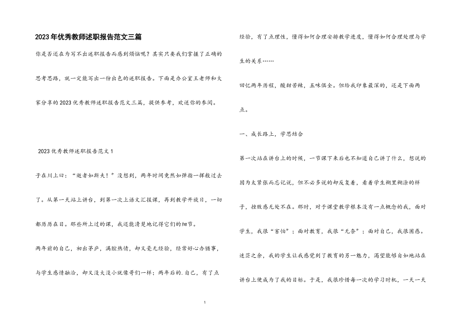 2023优秀教师述职报告3篇.docx_第1页