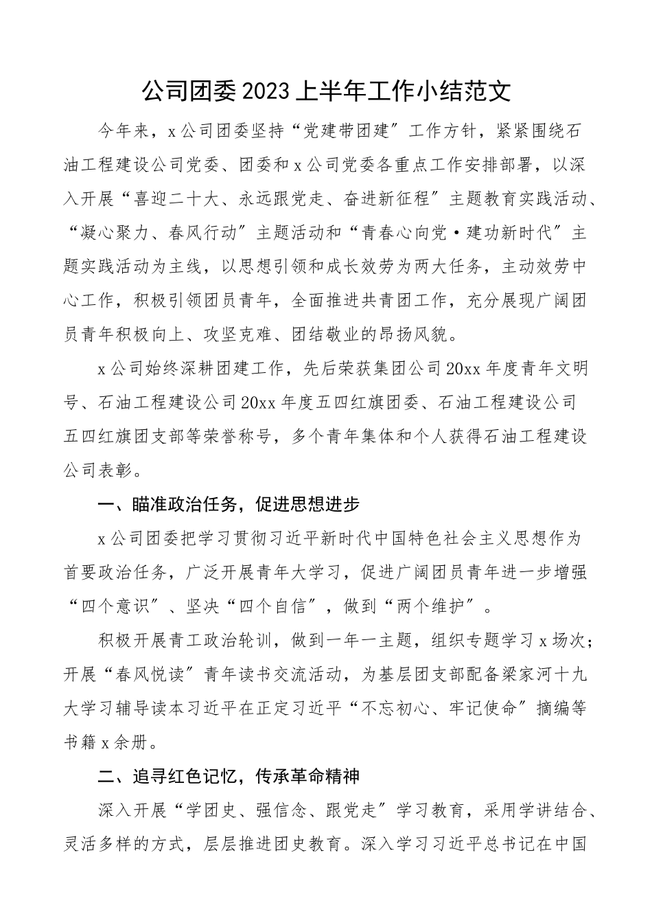 2023上半年工作小结集团企业共青团工作汇报总结报告参考范文.docx_第1页