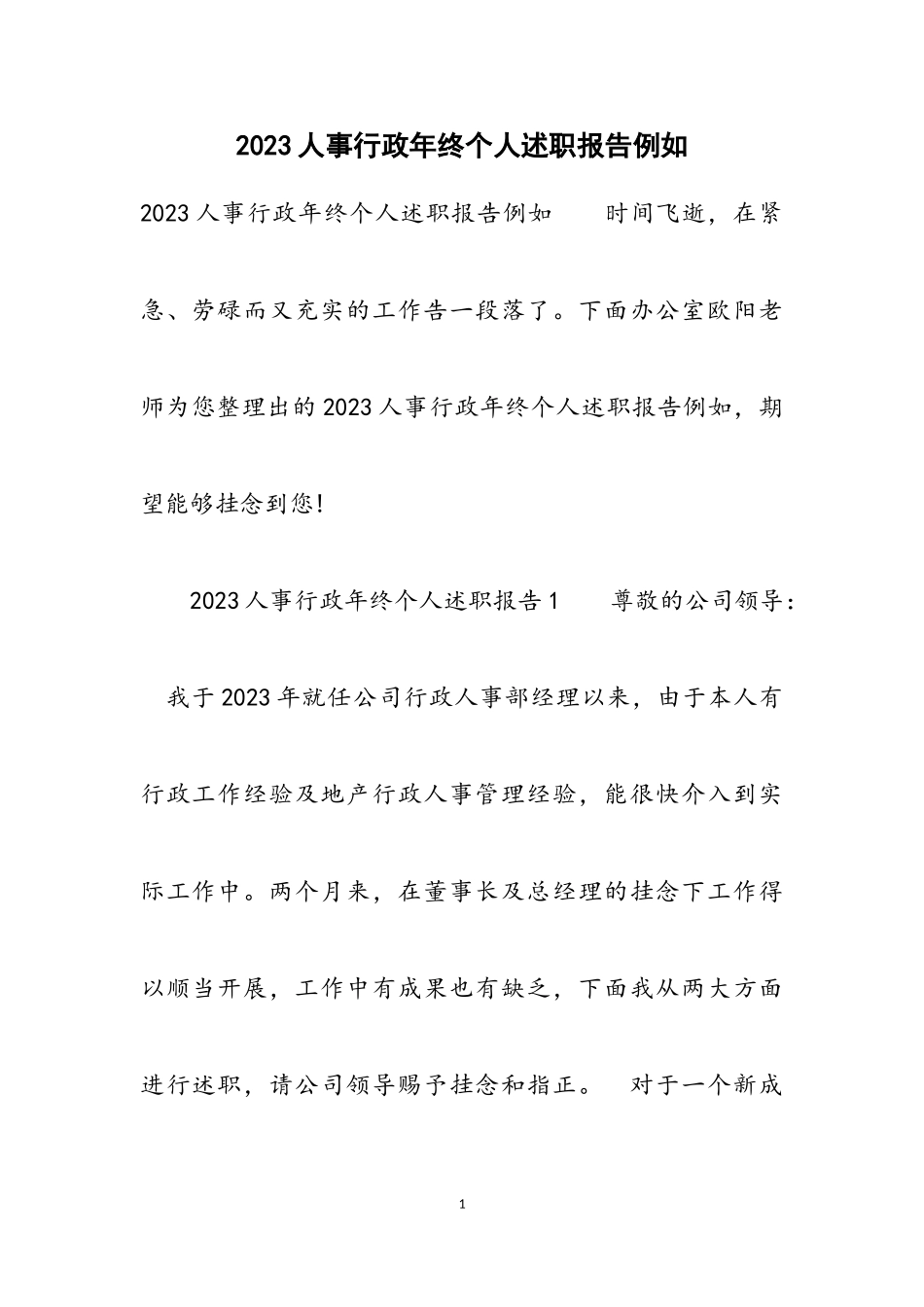 2023人事行政年终个人述职报告示例.doc_第1页