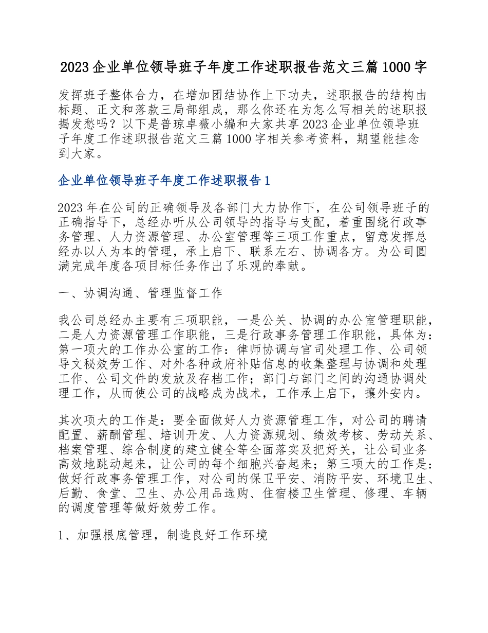 2023企业单位领导班子年度工作述职报告三篇1000字.doc_第1页