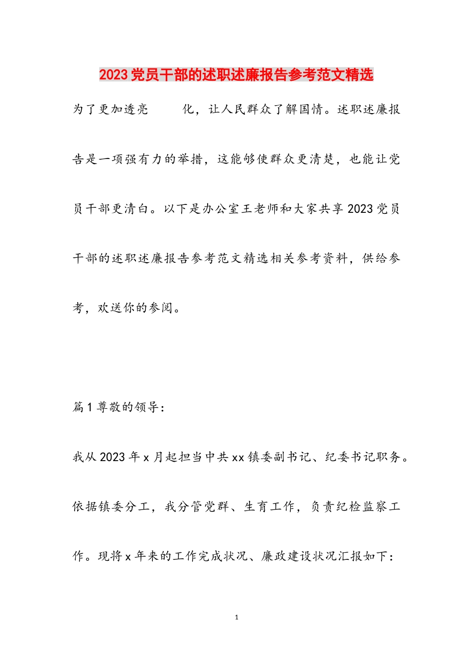 2023党员干部的述职述廉报告.doc_第1页