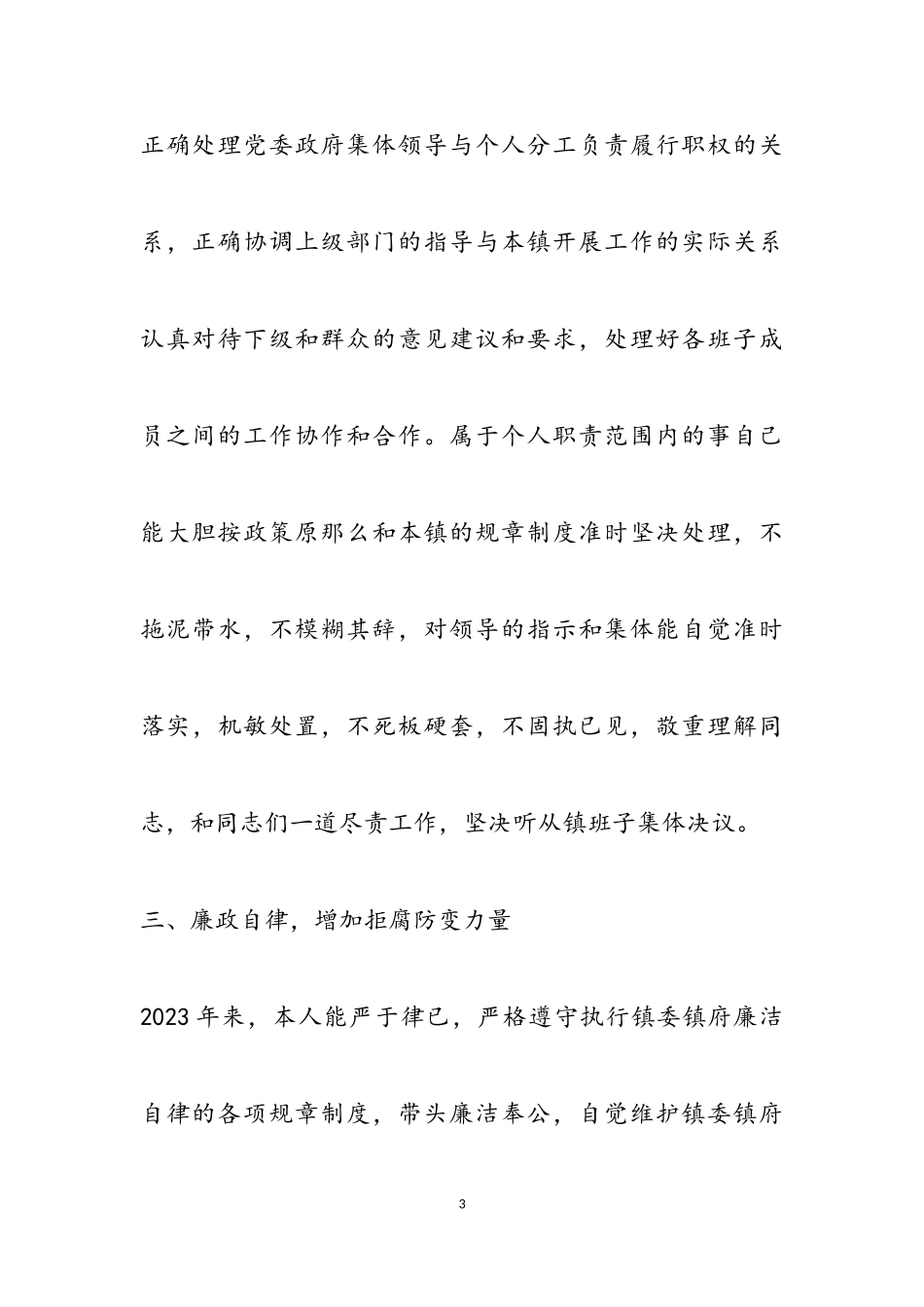 2023党员干部的述职述廉报告.doc_第3页