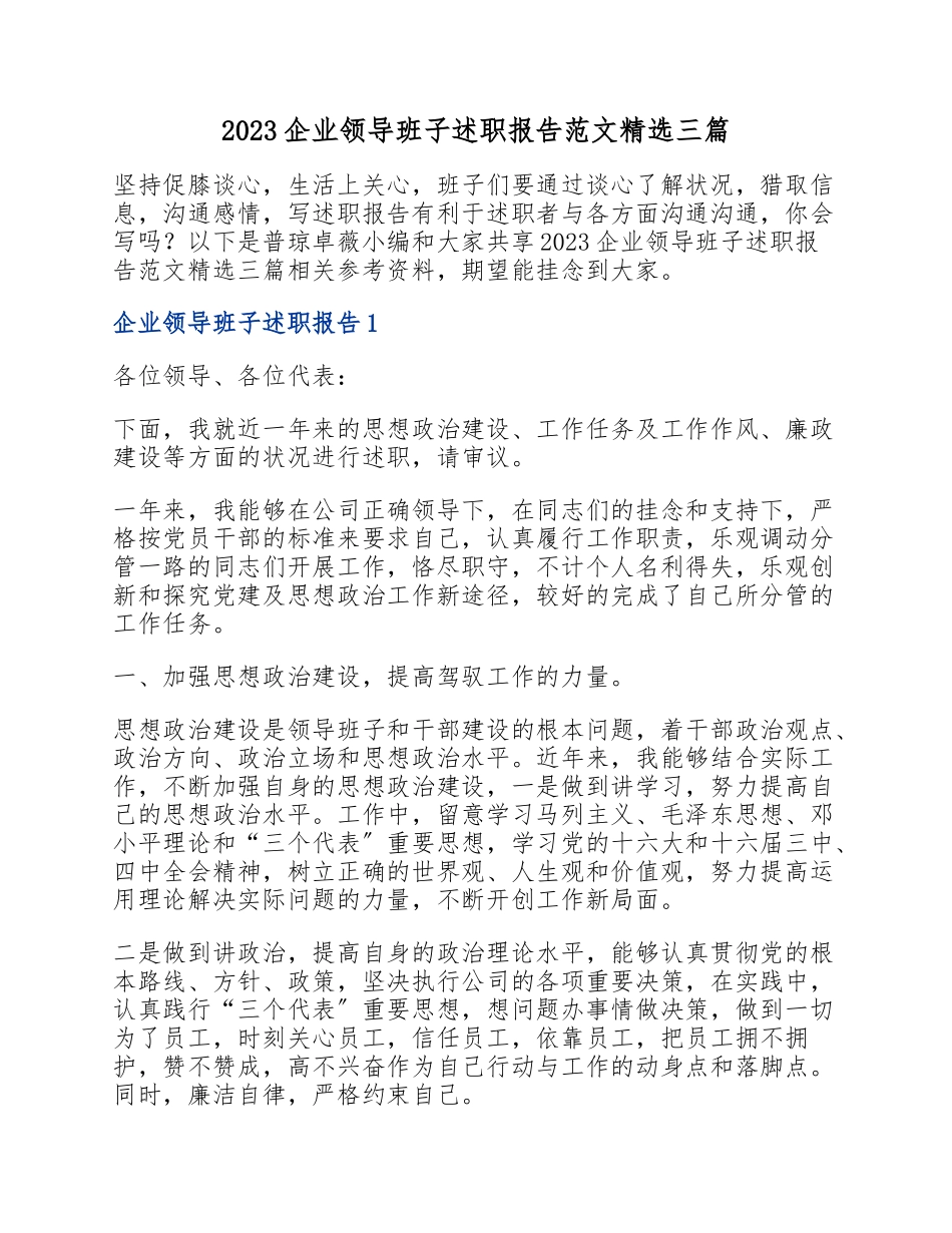 2023企业领导班子述职报告三篇.doc_第1页