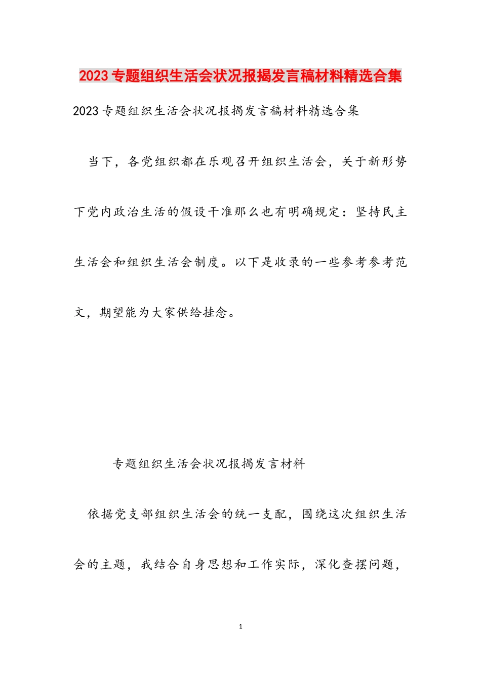 2023专题组织生活会情况报告发言稿材料.doc_第1页