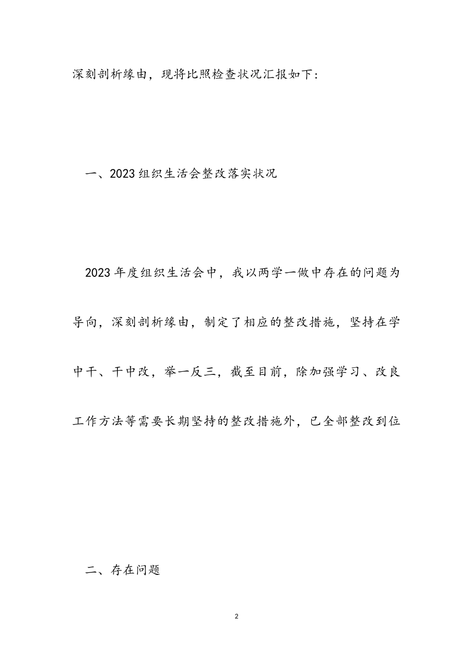 2023专题组织生活会情况报告发言稿材料.doc_第2页