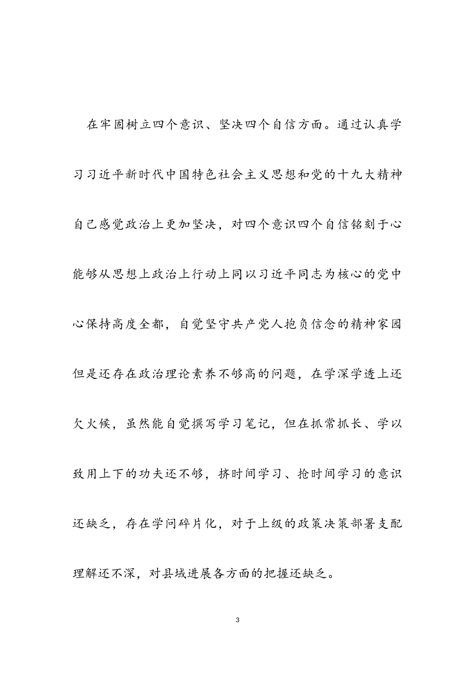2023专题组织生活会情况报告发言稿材料.doc_第3页