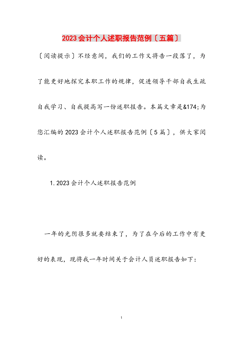 2023会计个人述职报告范例五篇.doc_第1页