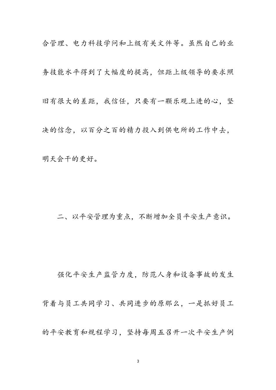 2023供电所述职报告三篇.doc_第3页