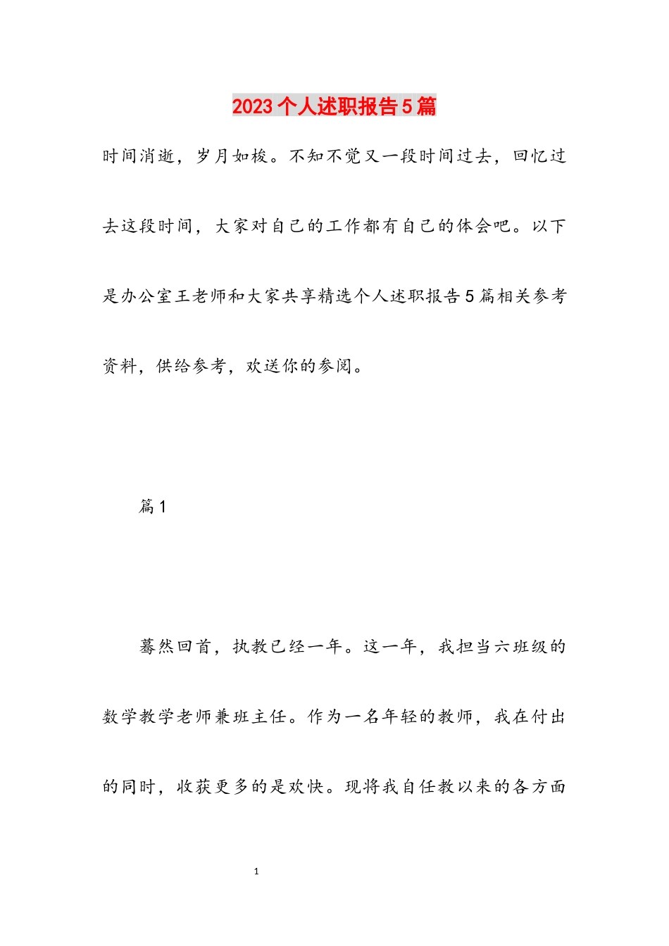 2023个人述职报告5篇.docx_第1页