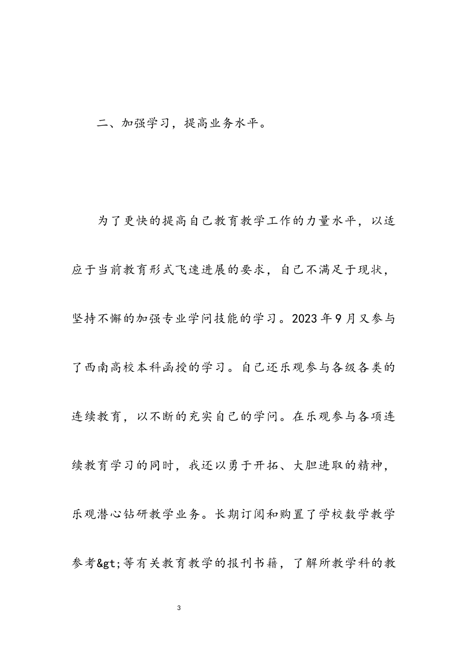 2023个人述职报告5篇.docx_第3页