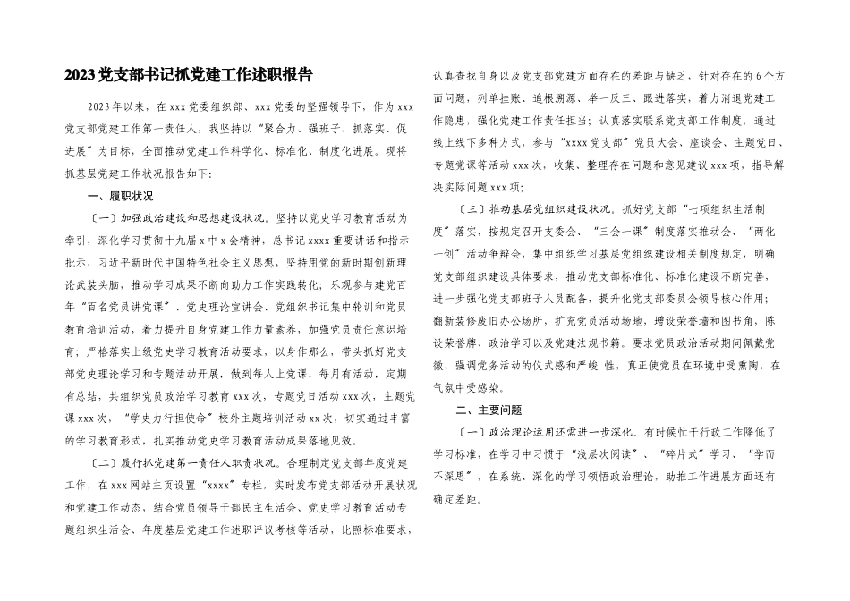 2023党支部书记抓党建工作述职报告.docx_第1页