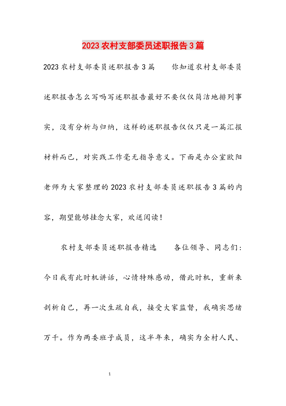 2023农村支部委员述职报告3篇.docx_第1页