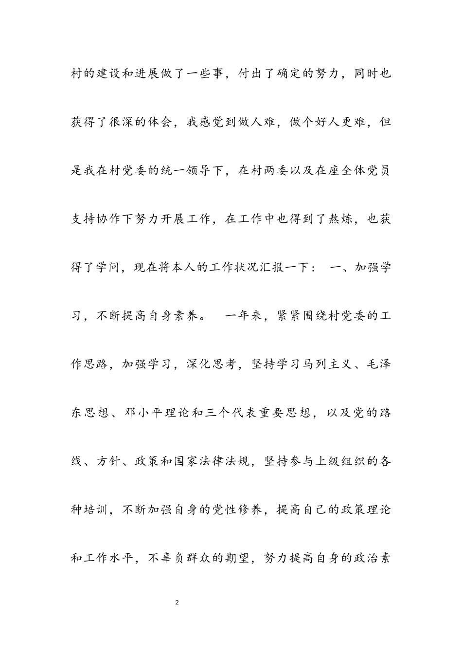 2023农村支部委员述职报告3篇.docx_第2页