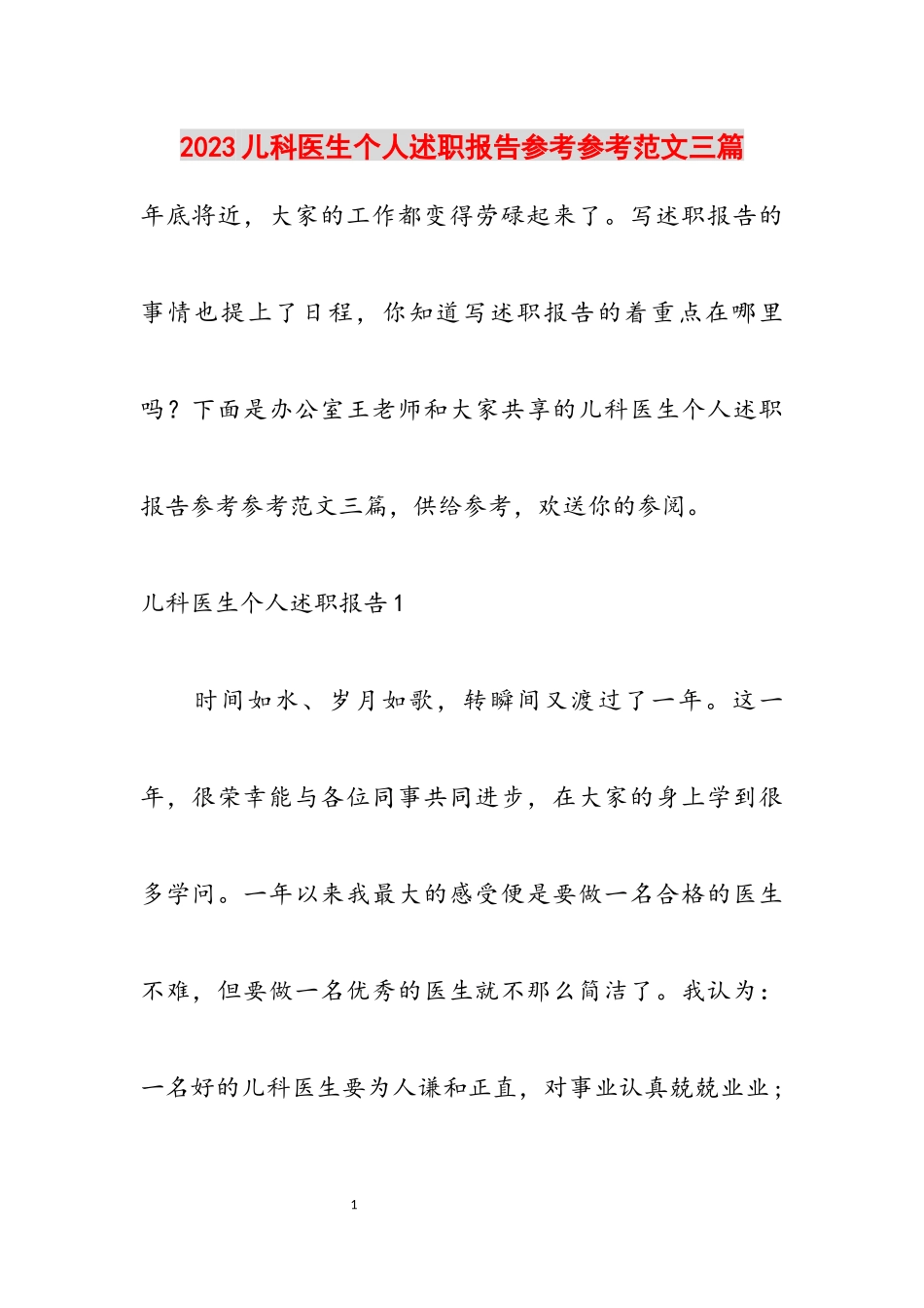 2023儿科医生个人述职报告三篇.docx_第1页
