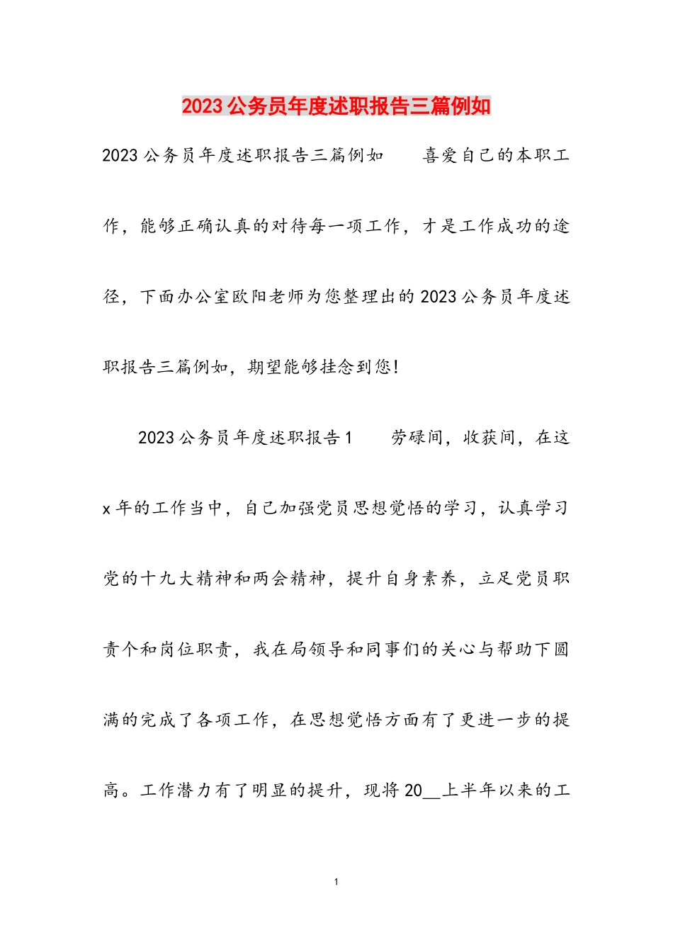 2023公务员年度述职报告三篇示例.doc_第1页