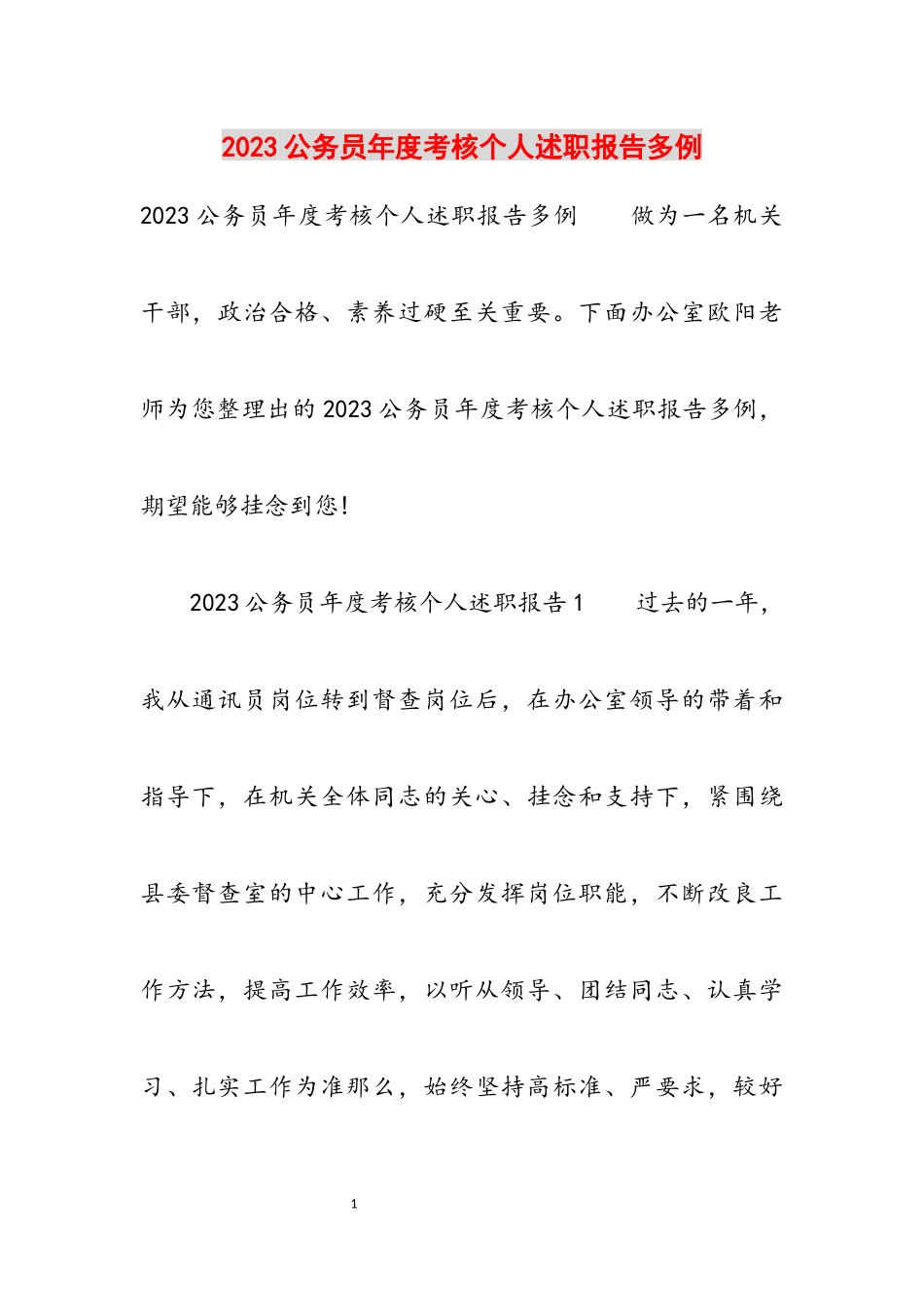 2023公务员年度考核个人述职报告多例.docx_第1页